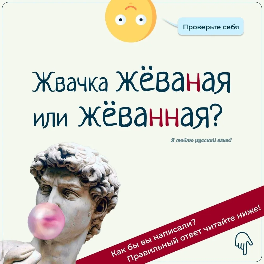 Выплюнь жёваную жвачку!