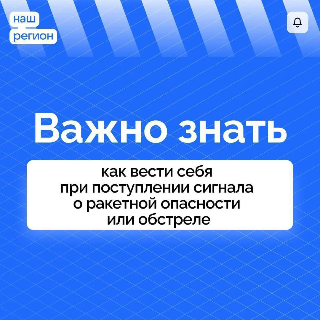 ❗️Напоминаем действия в случае объявления сигнала угрозы ракетной опасности  📲Минбезопасности Вороне