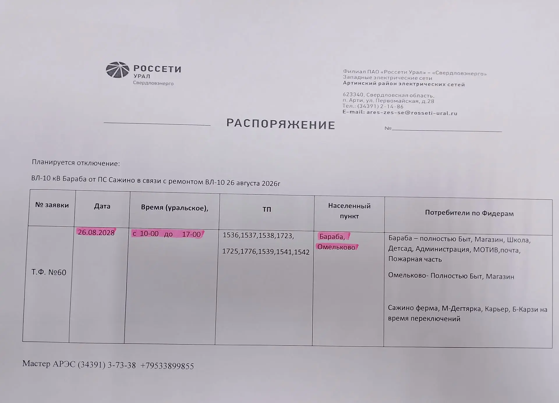 Отключение электроэнергии!!!