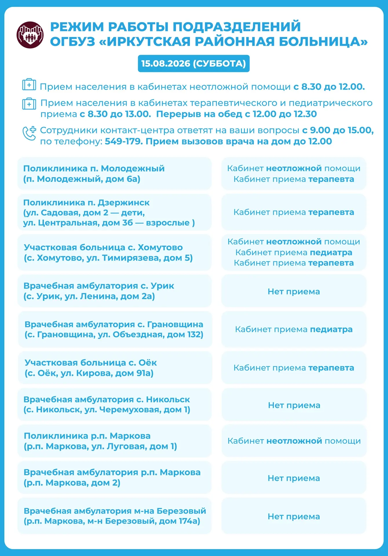 График работы Иркутской районной больницы на 15 августа 2026 года