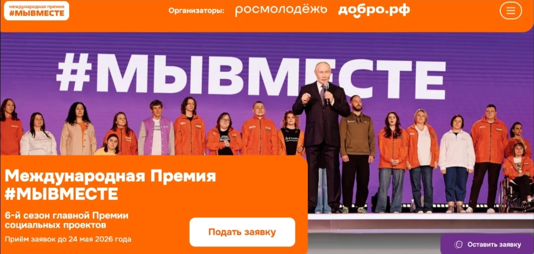 Дорогие друзья, напоминаем, что до конца приëма заявок на Международную Премию #МыВмест...