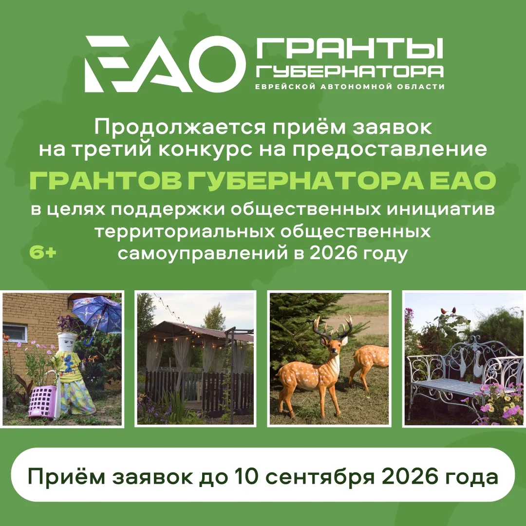 👍 Продолжается приём заявок на третий конкурс грантов губернатора ЕАО для ТОС в 2026 г...