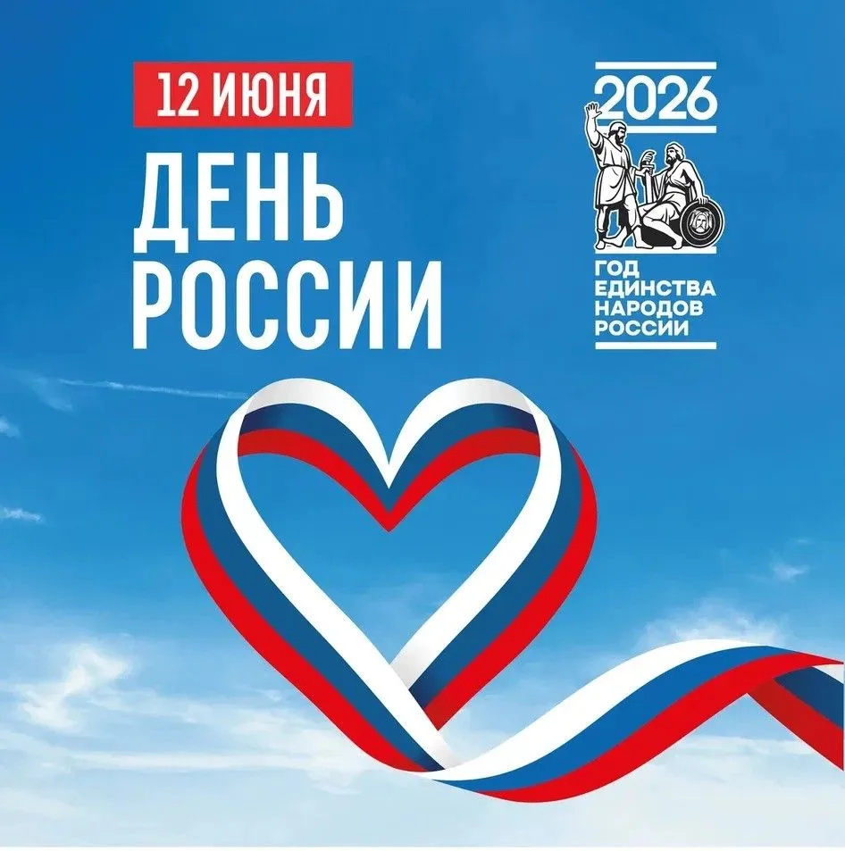 Дорогие друзья! Поздравляю вас с Днем России!