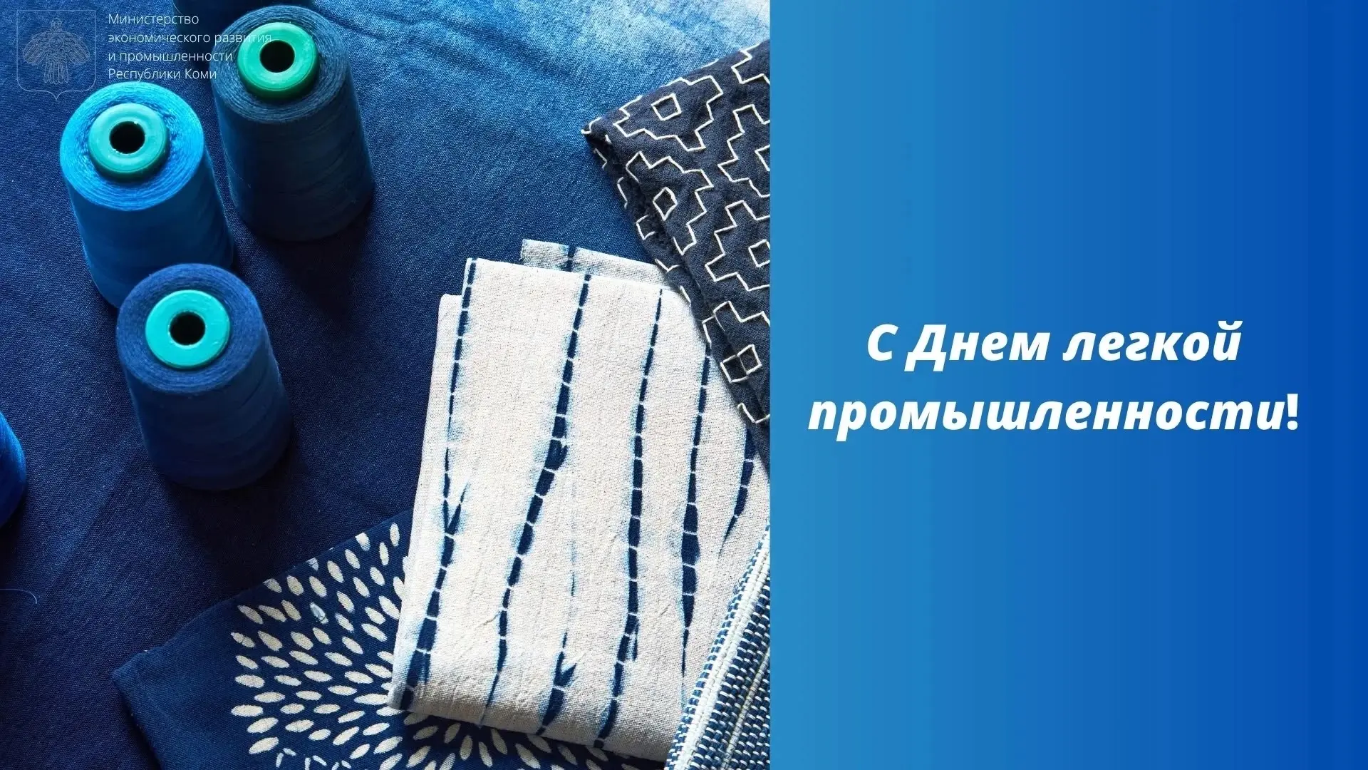 Уважаемые работники и ветераны лёгкой промышленности Республики Коми!

От всей души поздравляю вас с