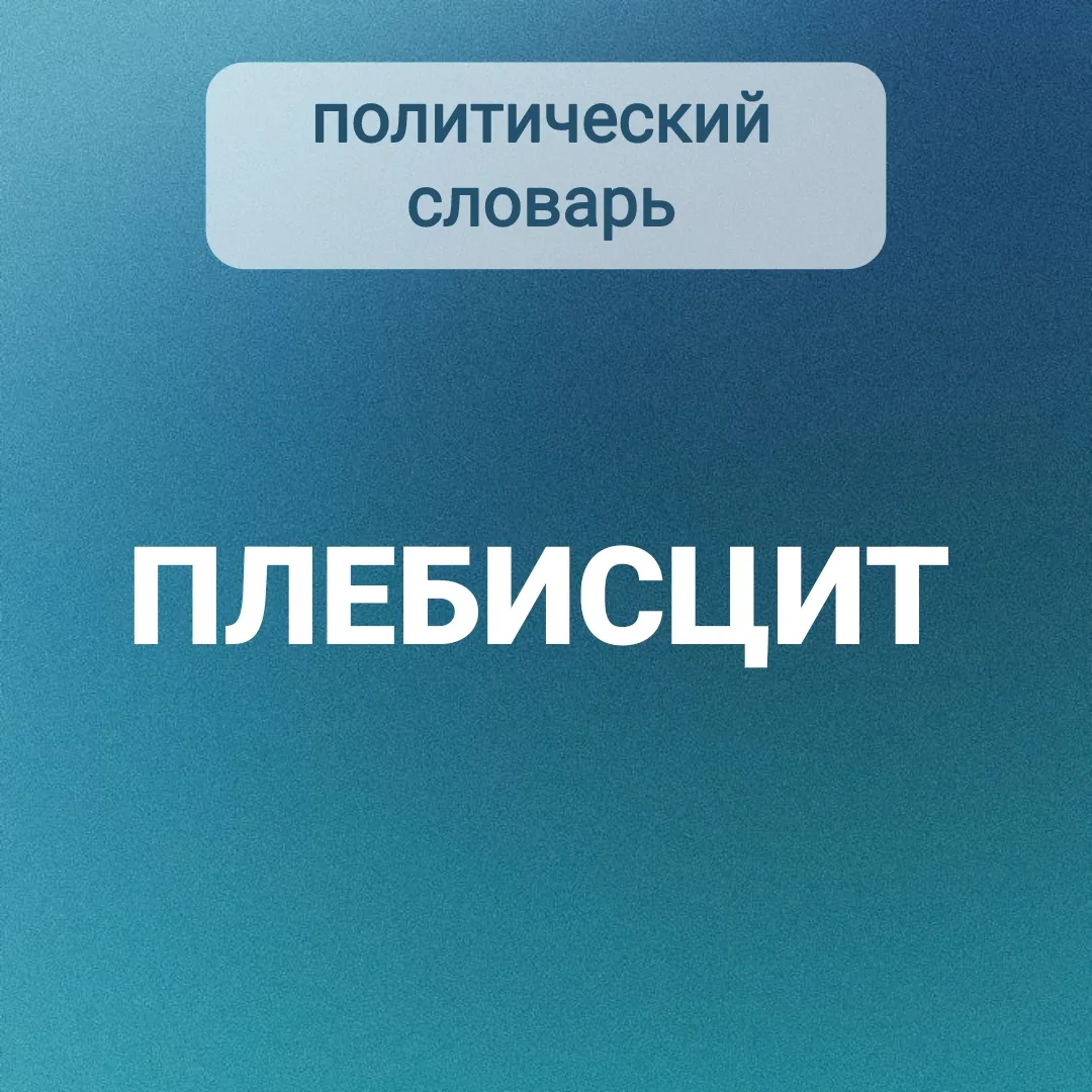 #политическийсловарь | ПЛЕБИСЦИТ

Плебисцит — это форма прямого голосования граждан по важному госуд