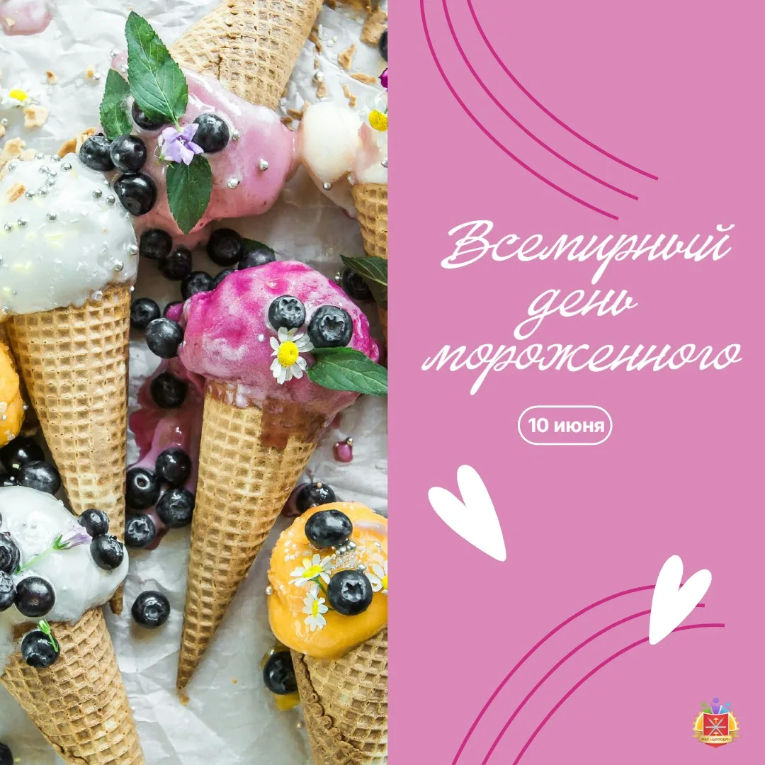 🍦 Всемирный день мороженого: ура, у нас есть законный повод!

Сегодня 10 июня, а значит, на календа