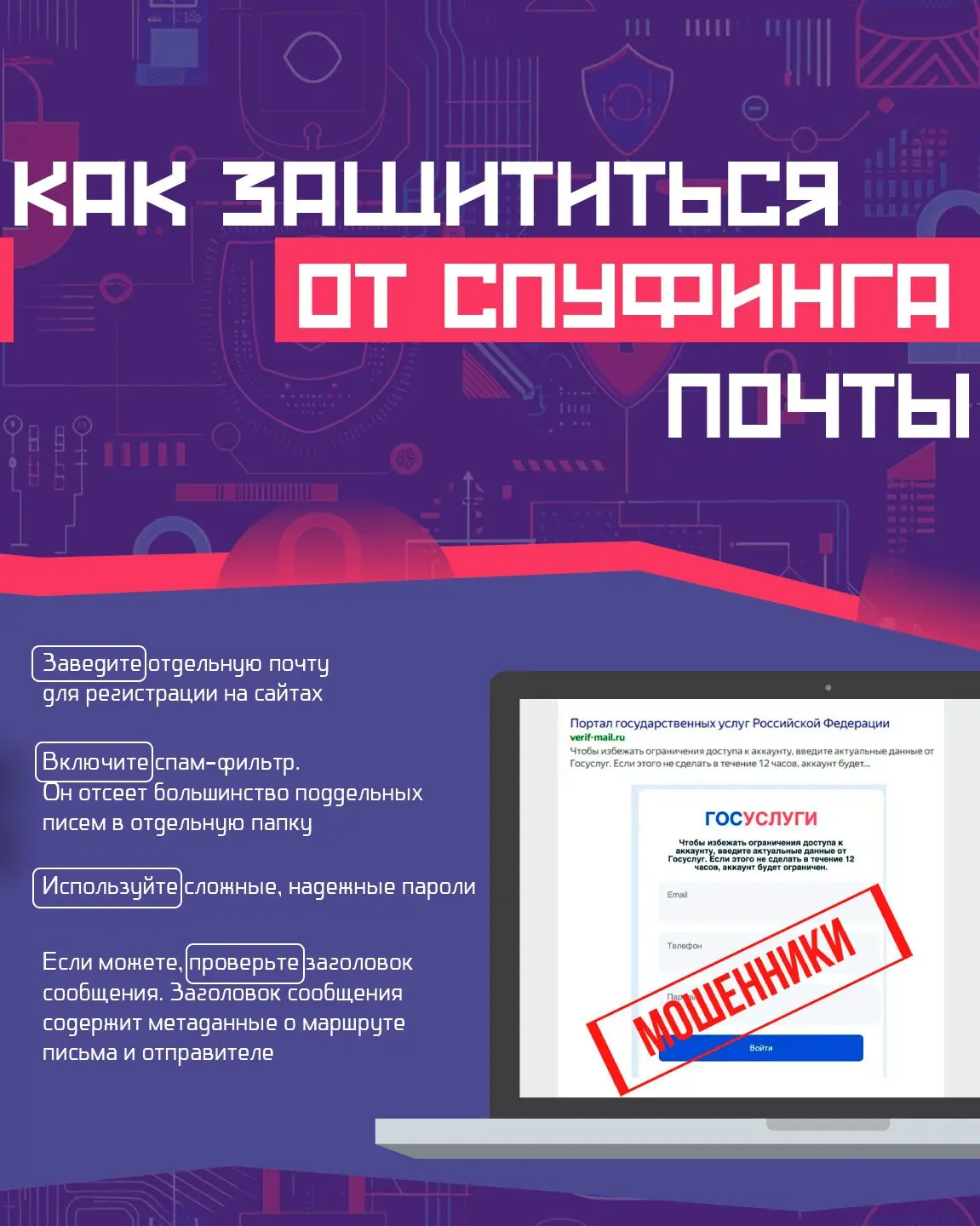 Вас заспуфили!  Спуфинг — это маскировка мошенников под другого человека, сервис или даже устройство
