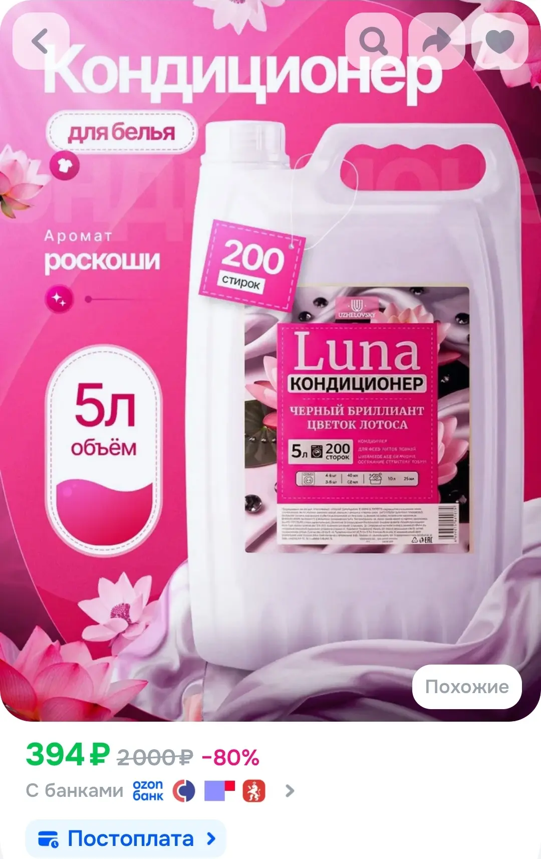 Кондиционер для белья 5л Черный бриллиант ЛУНА УЖЕЛОВСКИЙ