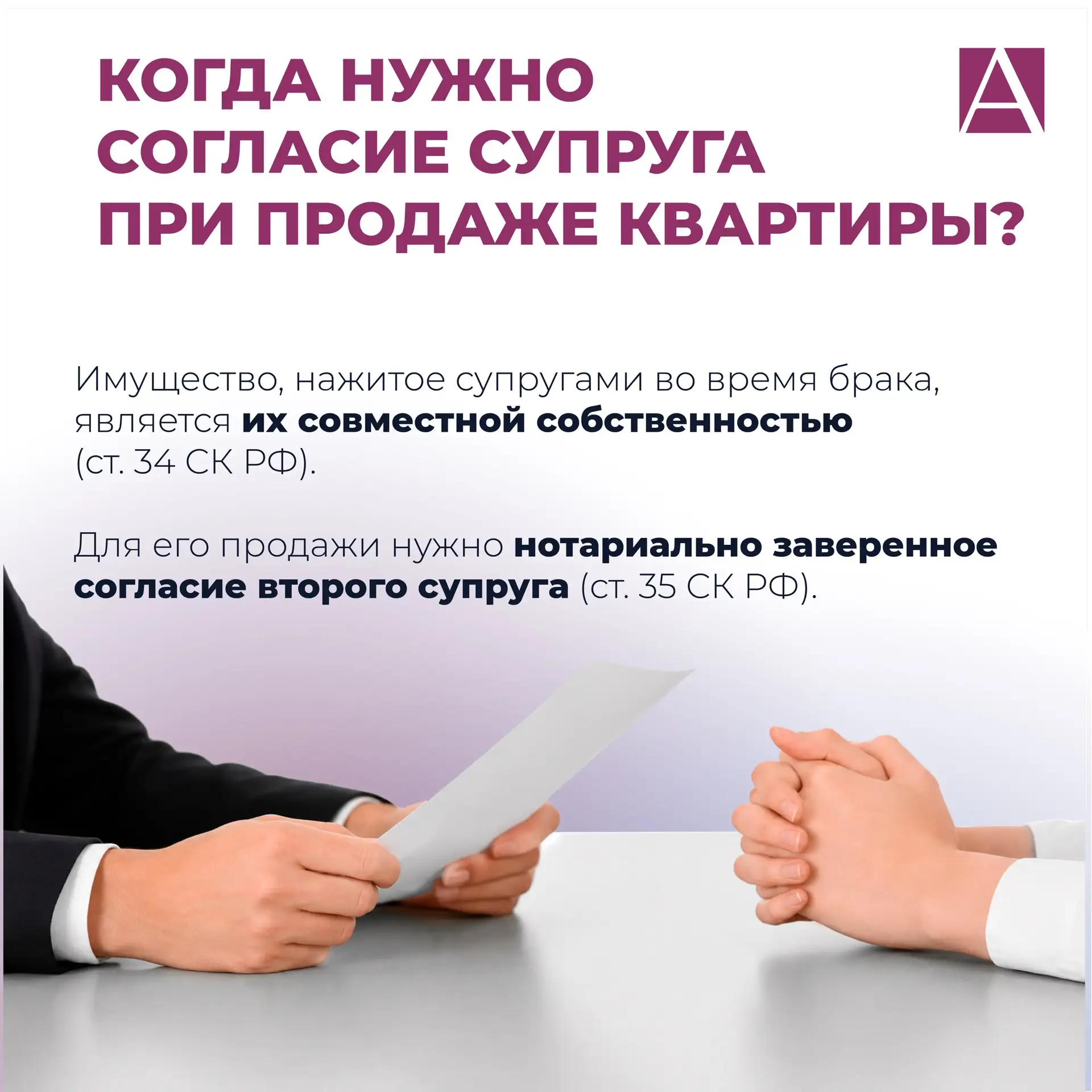 А согласие супруга у вас есть? Или как не купить квартиру с сюрпризом