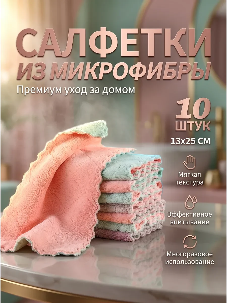 ⚡️ Салфетки из микрофибры