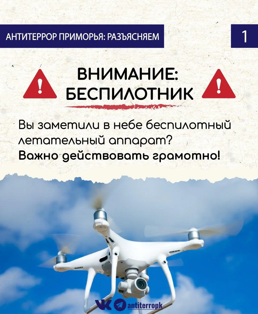 Видите в небе беспилотник? Отойдите на безопасное расстояние и сообщите о местонахождении объекта по