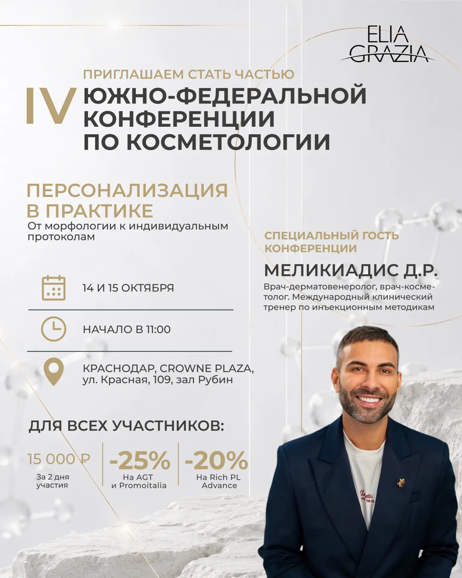 Приглашаем на IV Южно-Федеральную конференцию по косметологии💉