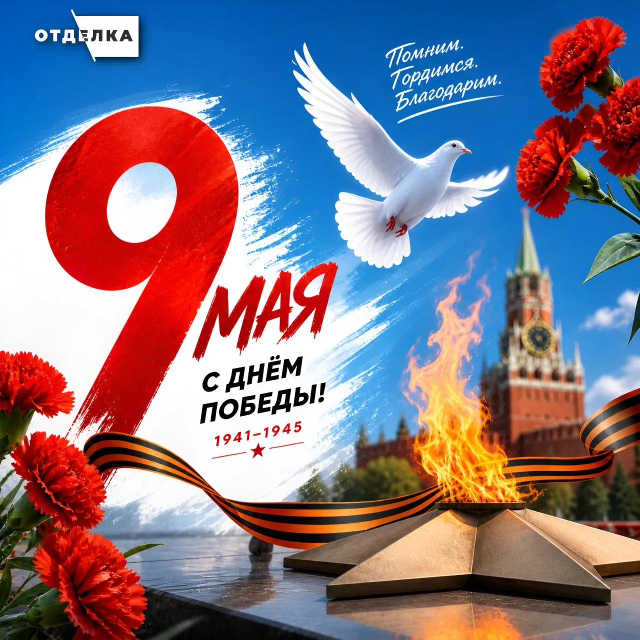 С Днём Победы!
