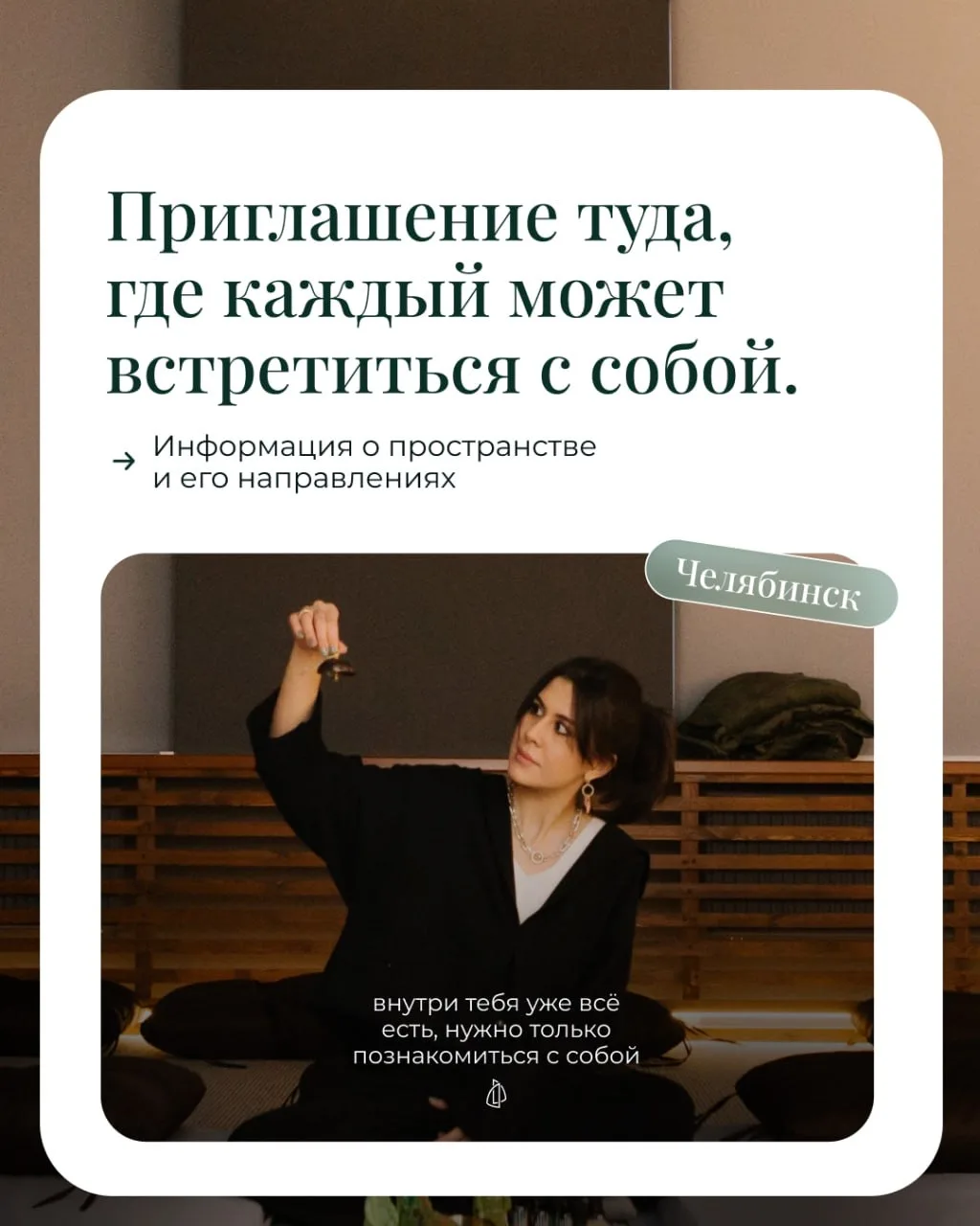 💚 Центр Целостности — это пространство, где каждый может остановиться и встретиться с собой.

Наша 