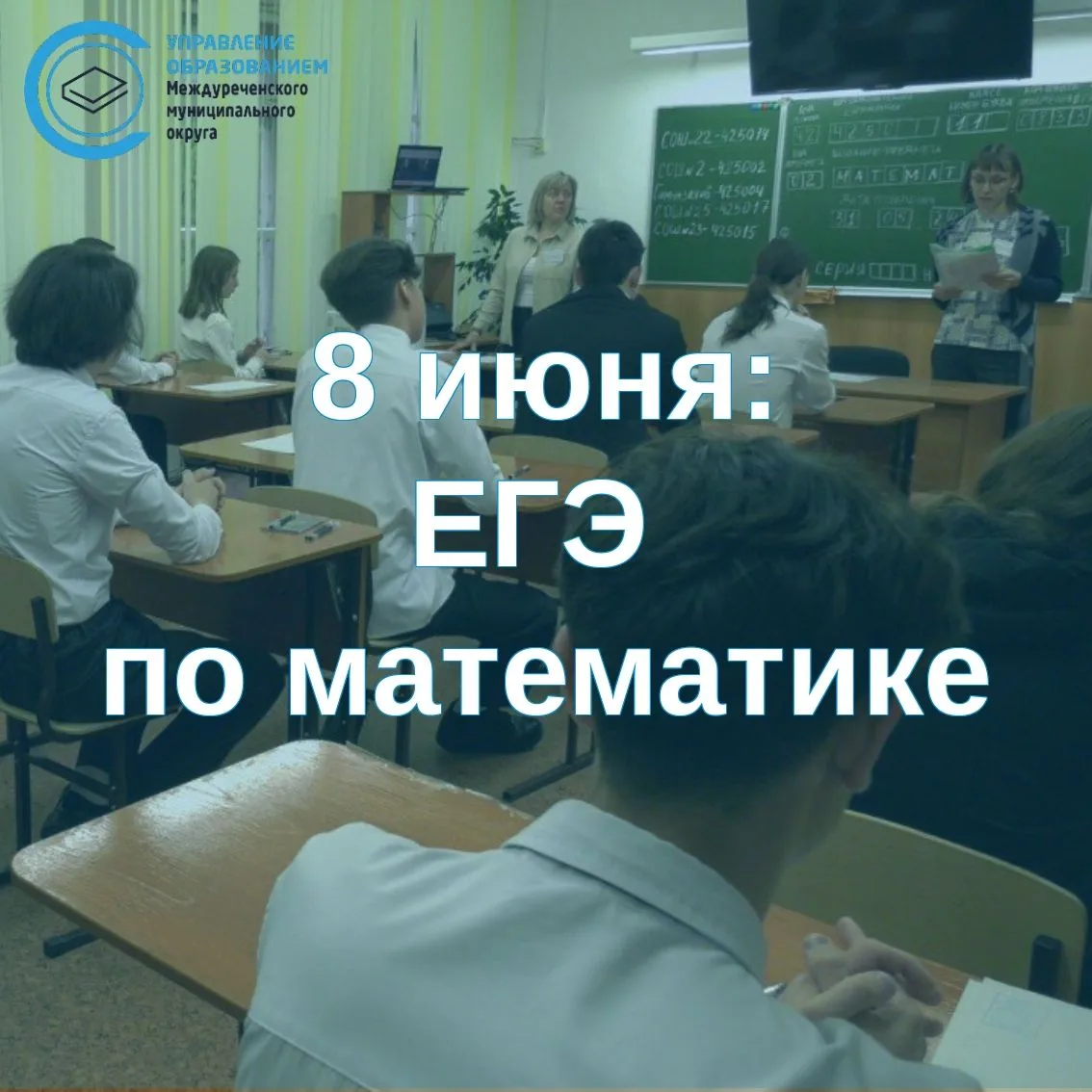 8 июня для одиннадцатиклассников пройдёт ЕГЭ по математике (профильный и базовый уровни)
