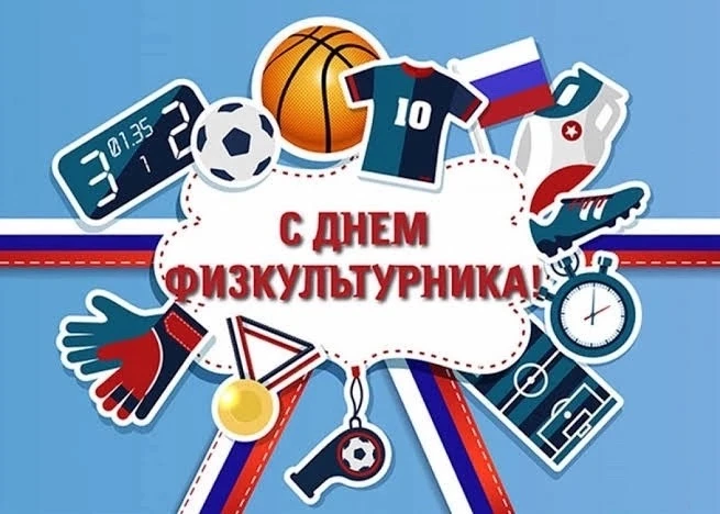 Гимназисты поздравляют с Днём физкультурника! 🏆