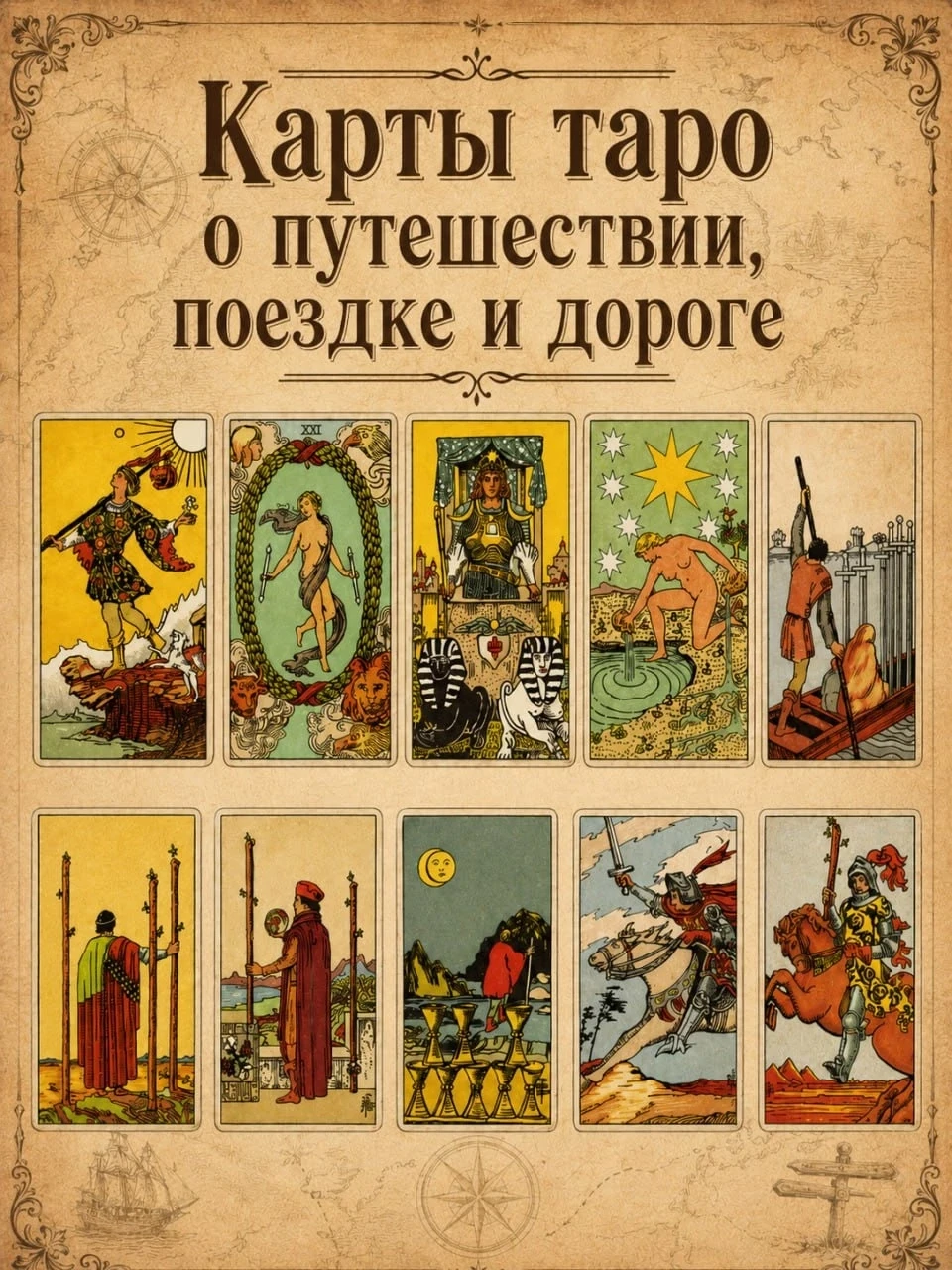 🧭 Какие карты Таро могут говорить о путешествии, поездке или дороге?