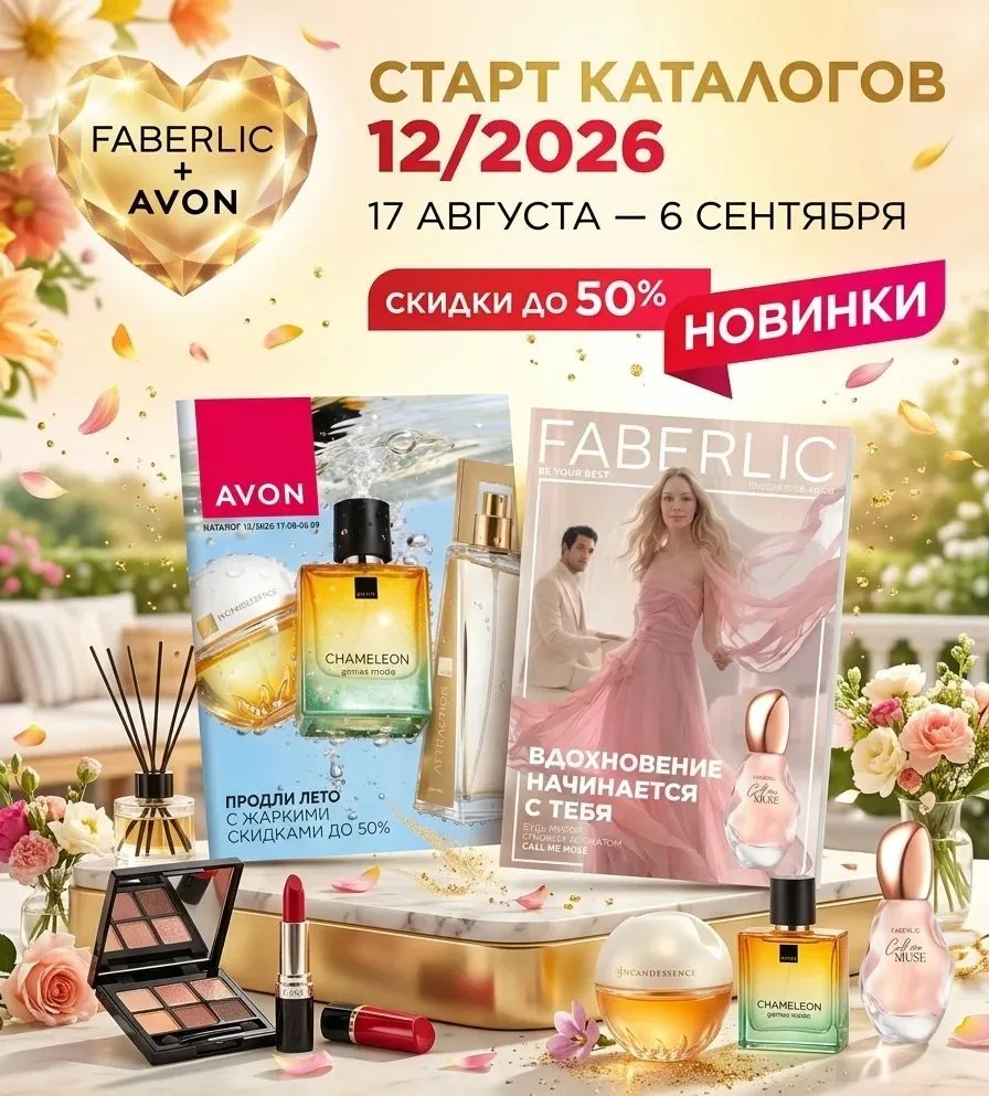 🌸✨ СТАРТ КАТАЛОГОВ 12/2026 – 17 АВГУСТА!