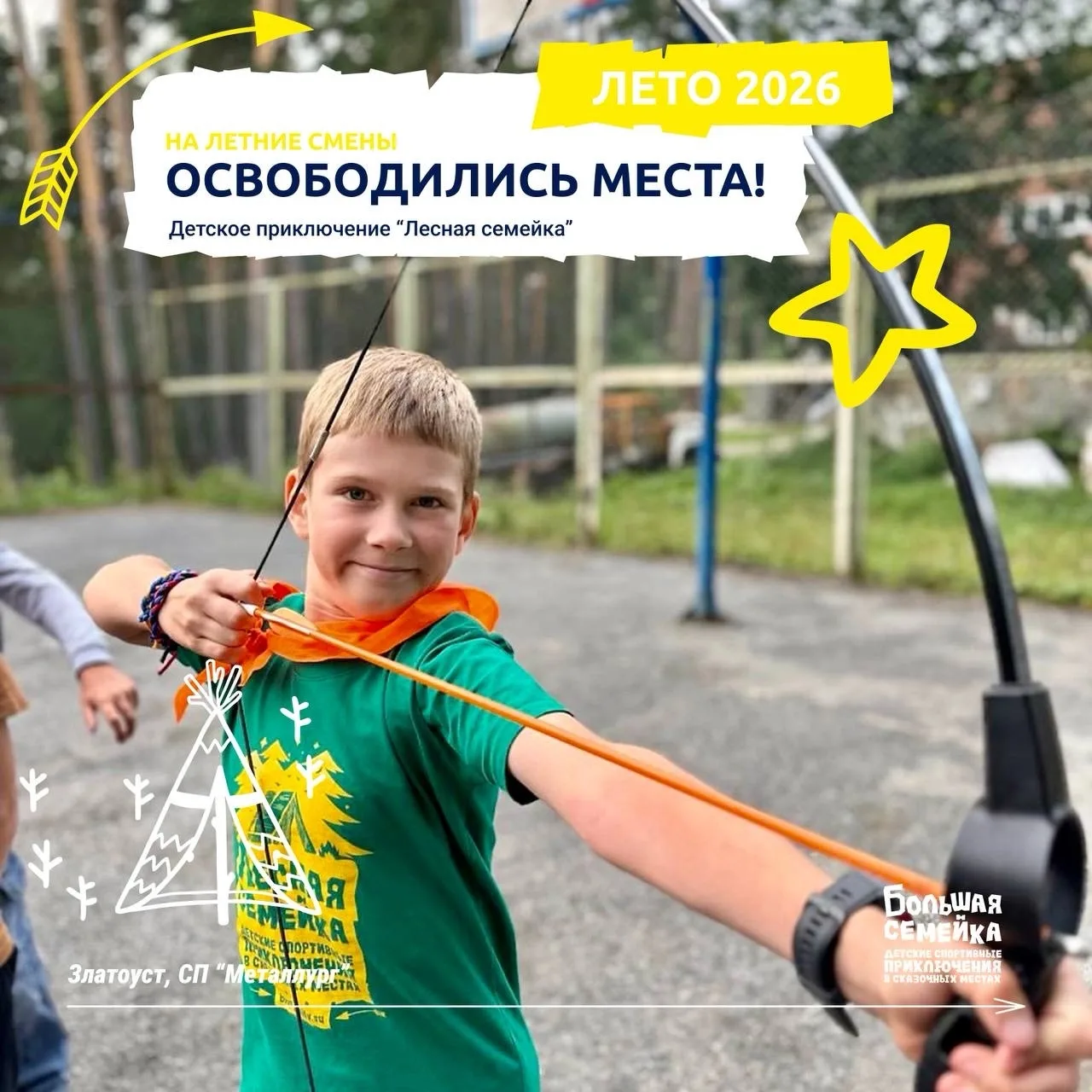 Освободилось 10 МЕСТ на 6 СМЕНУ
(с 07 августа по 18 августа)

В этом году ребят ждет ОБНОВЛЕННАЯ ПРО