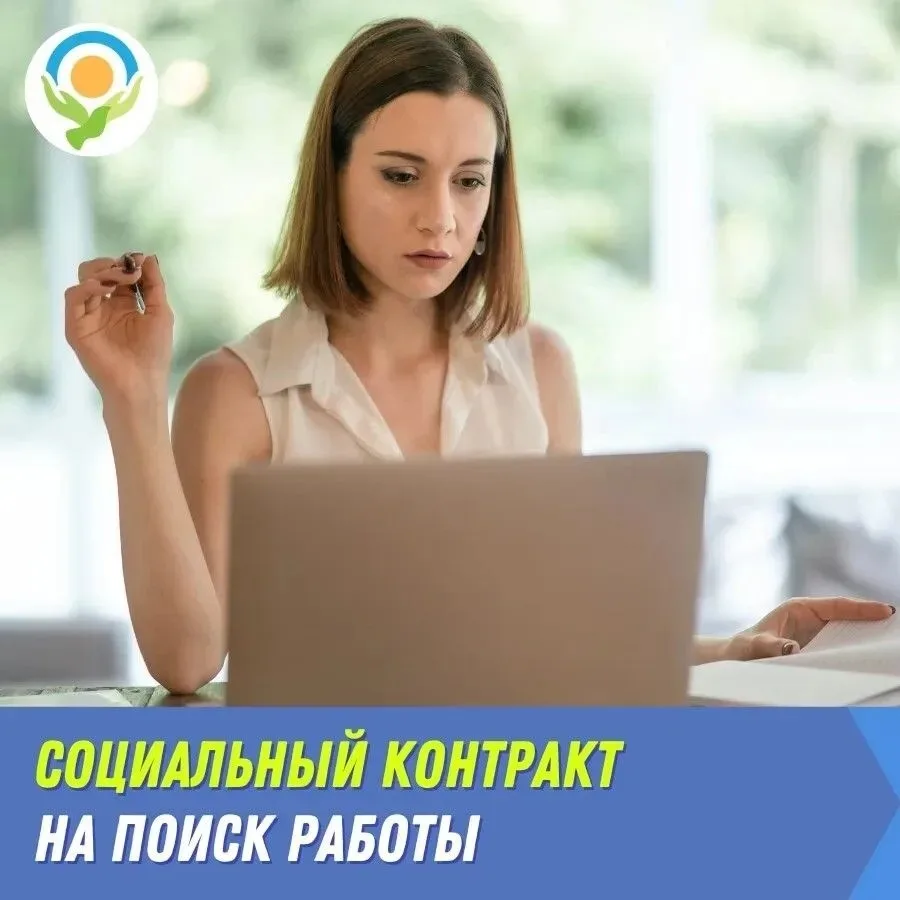 Социальный контракт на поиск работы

Малоимущие граждане, которые ищут работу и хотят трудоустроитьс