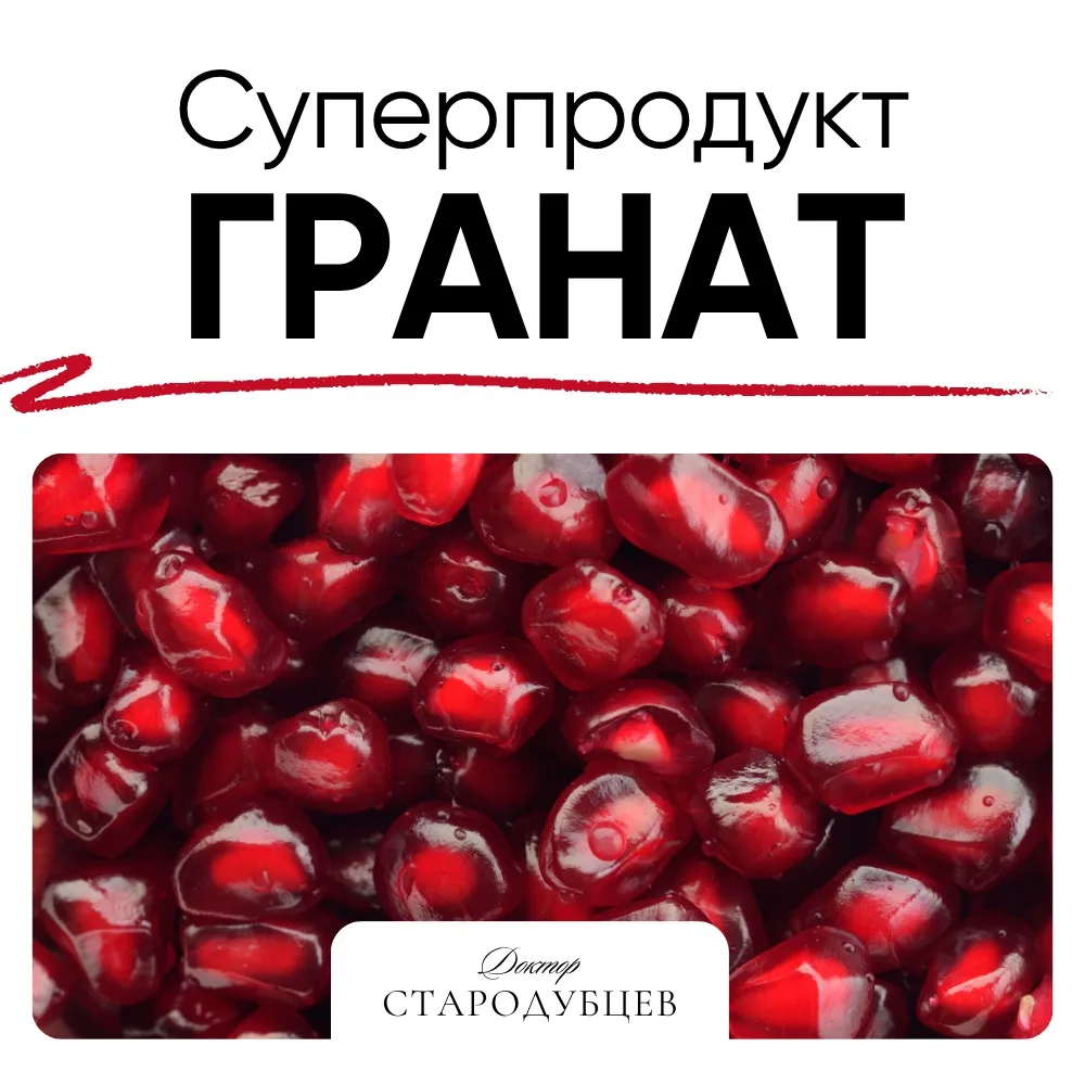 Разбор суперпродукта. Гранат.