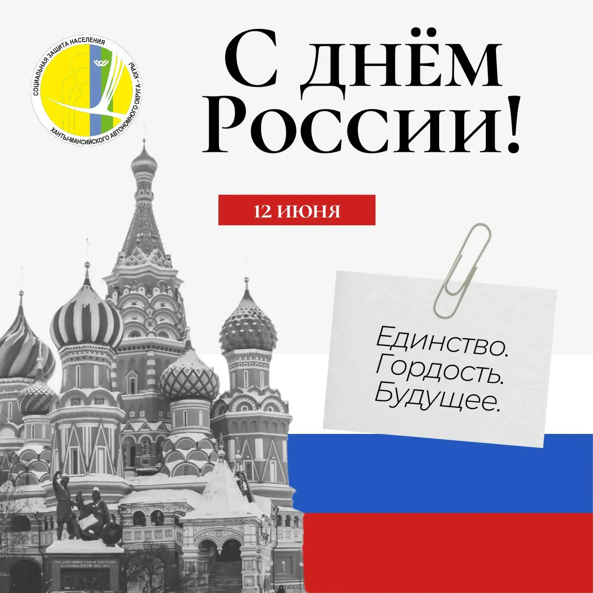 Поздравляем с Днём России — праздником единства, силы и гордости за нашу страну!🇷🇺