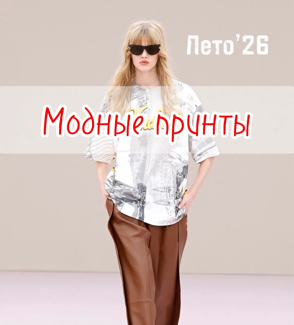 Принты, которые будут актуальны этим летом и не только.
