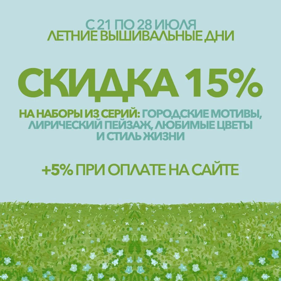 Летние вышивальные дни: неделя скидок!🧵📌🔥  

С 21 по 28 июля мы дарим вам возможность пополнить к