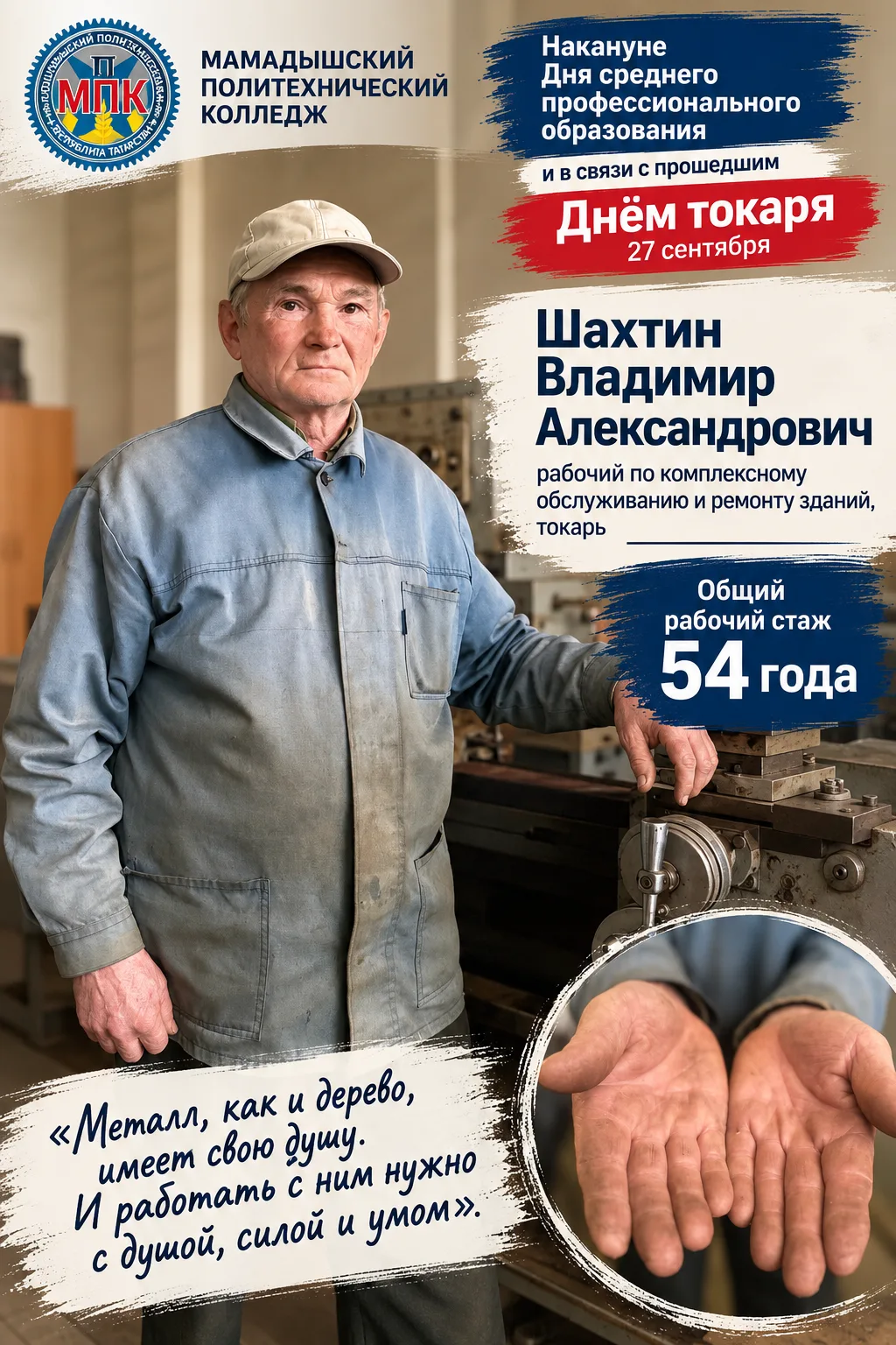 Накануне Дня среднего профессионального образования и в связи с прошедшим Днём токаря —...