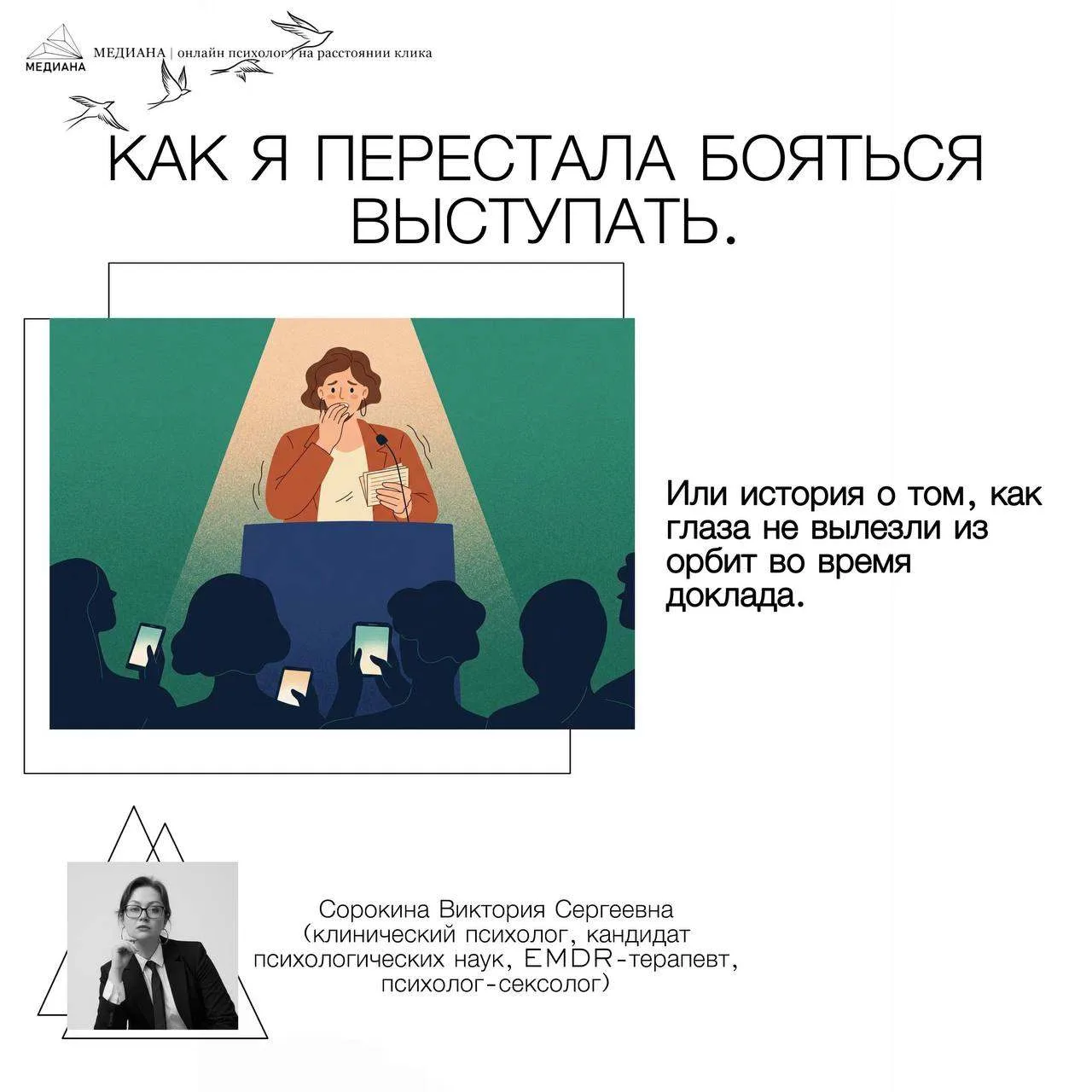 Кейс (анонимно): «Как я перестала бояться выступать — или история о том, как глаза не в...