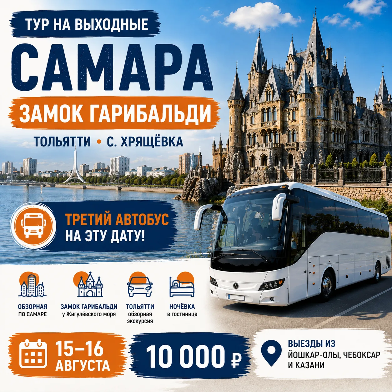 🏰 Помните, мы недавно открыли дополнительный автобус на тур в Самару и замок Гарибальди?

Все места