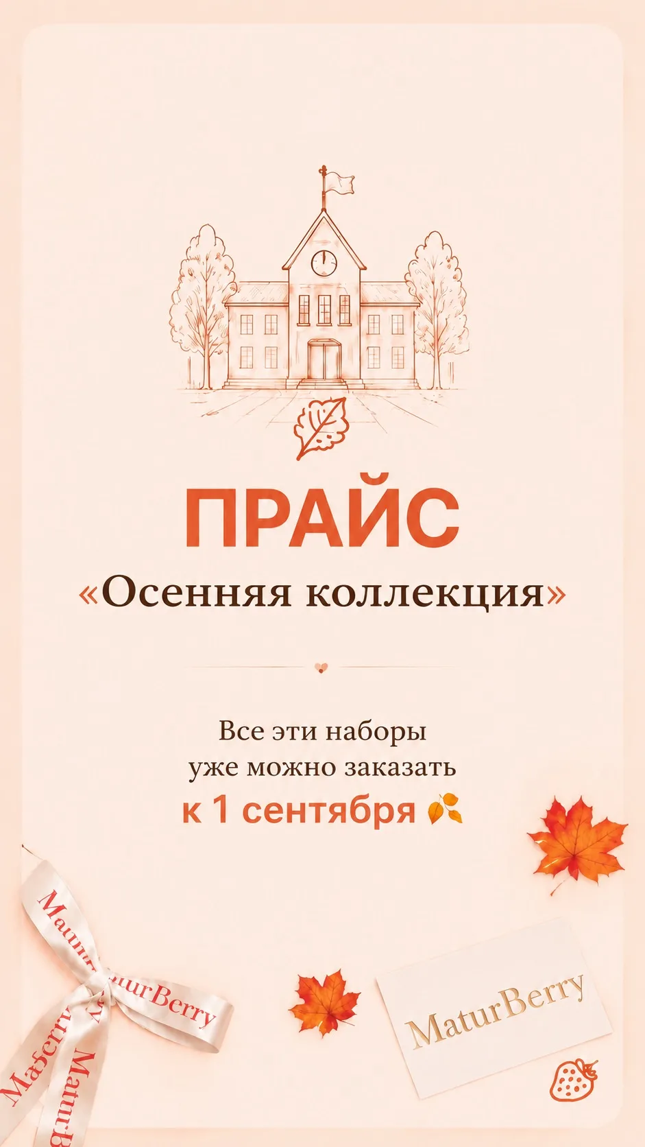 ОСЕНЬ В MATURBERRY 🍂🍓