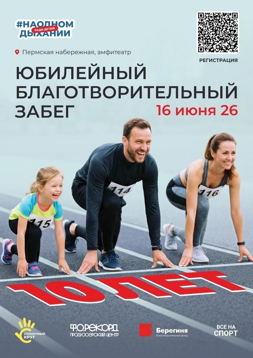 16 июня 2026 г. на набережной реки Камы благотворительный фонд «Берегиня» совместно с б...