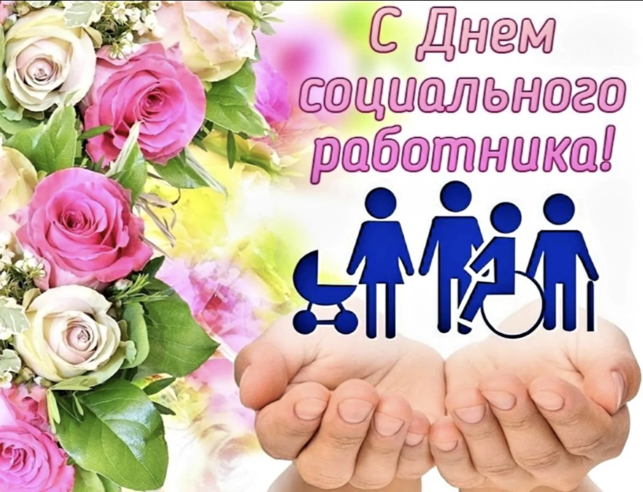 Уважаемые социальные работники!
Поздравляю вас с профессиональным праздником — Днём социального рабо