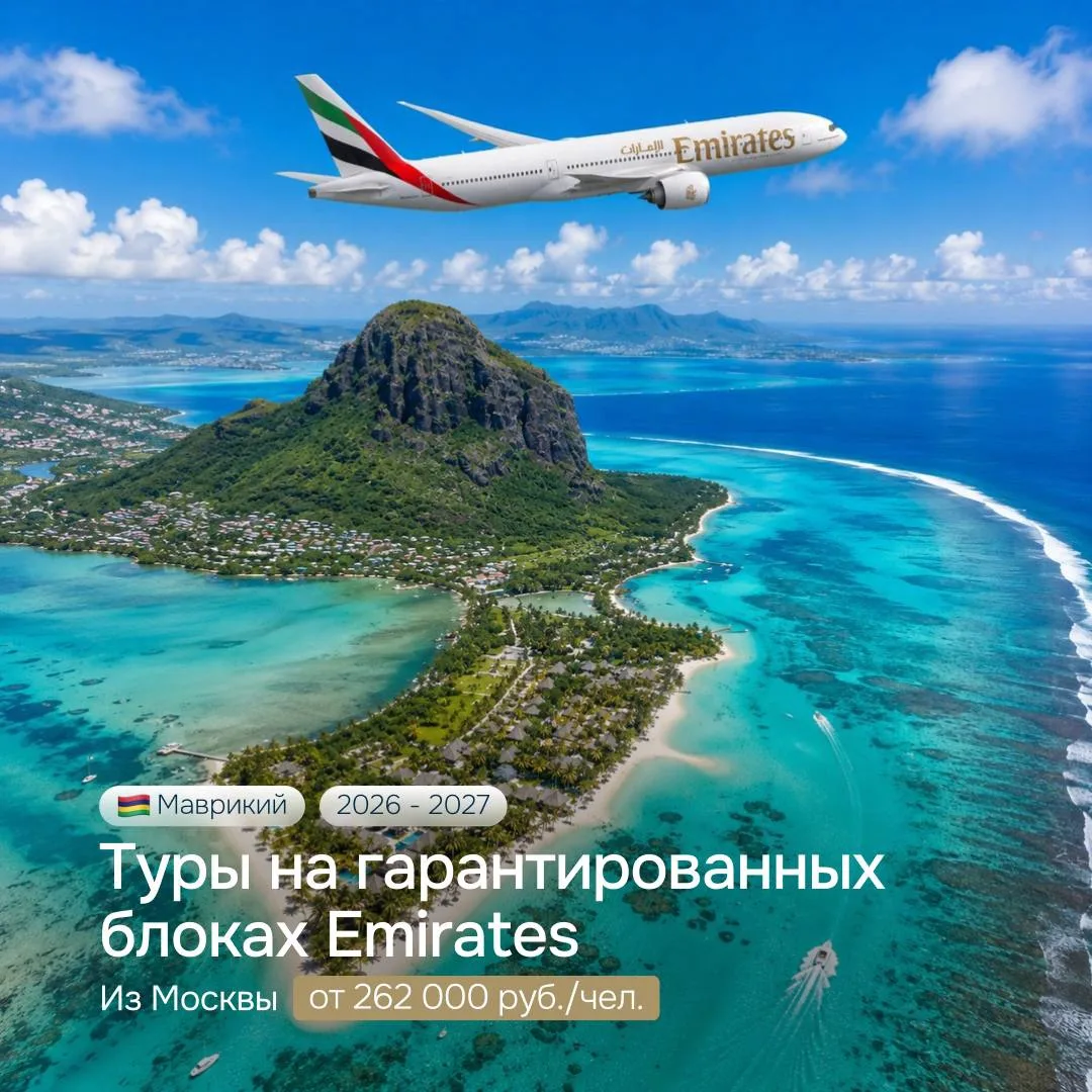 Маврикий — доступно и удобно в новом сезоне! Туры на гарантированных блоках Emirates из...