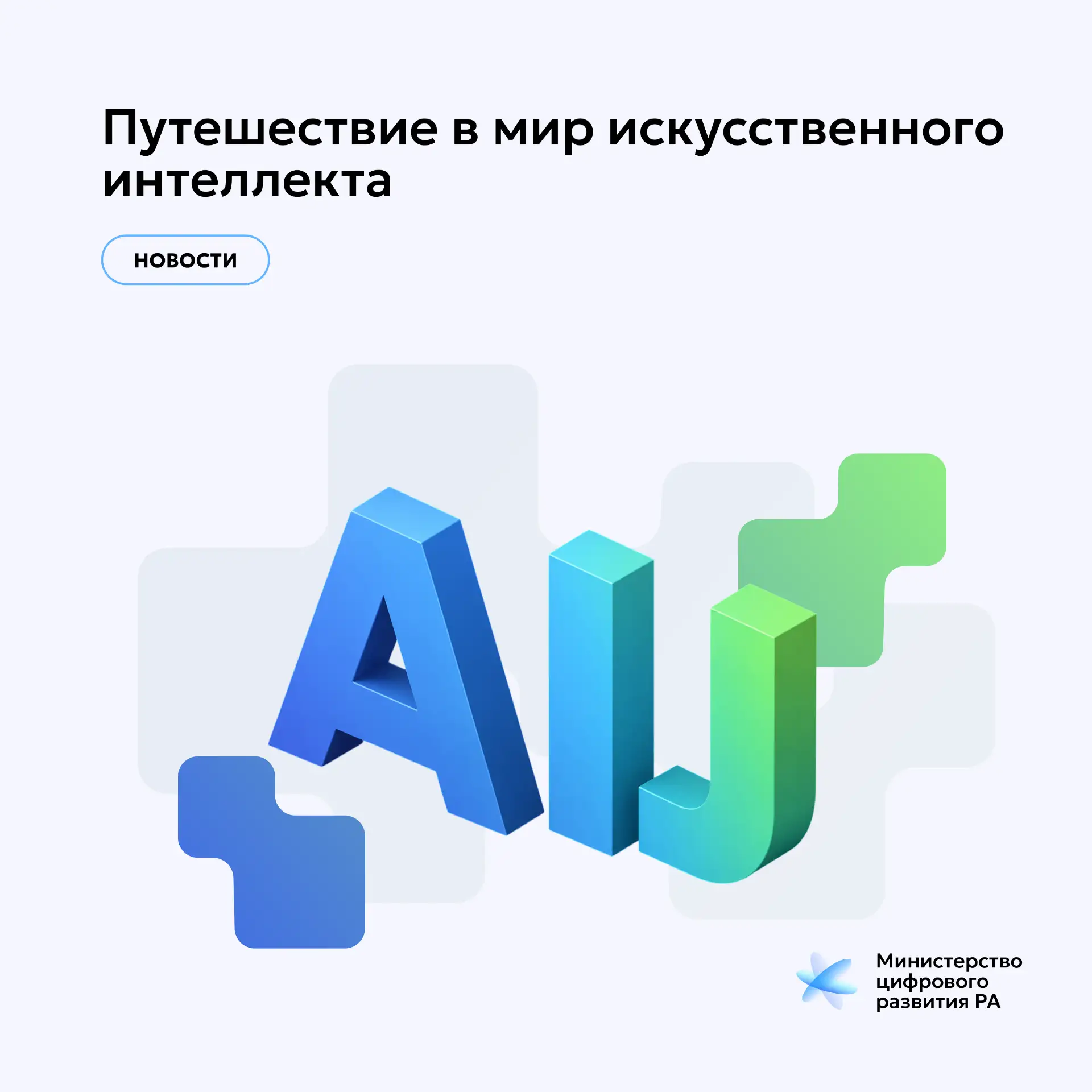 Вектор развития ИИ в России: поручения Президента
 
Конференция «Путешествие в мир искусственного ин