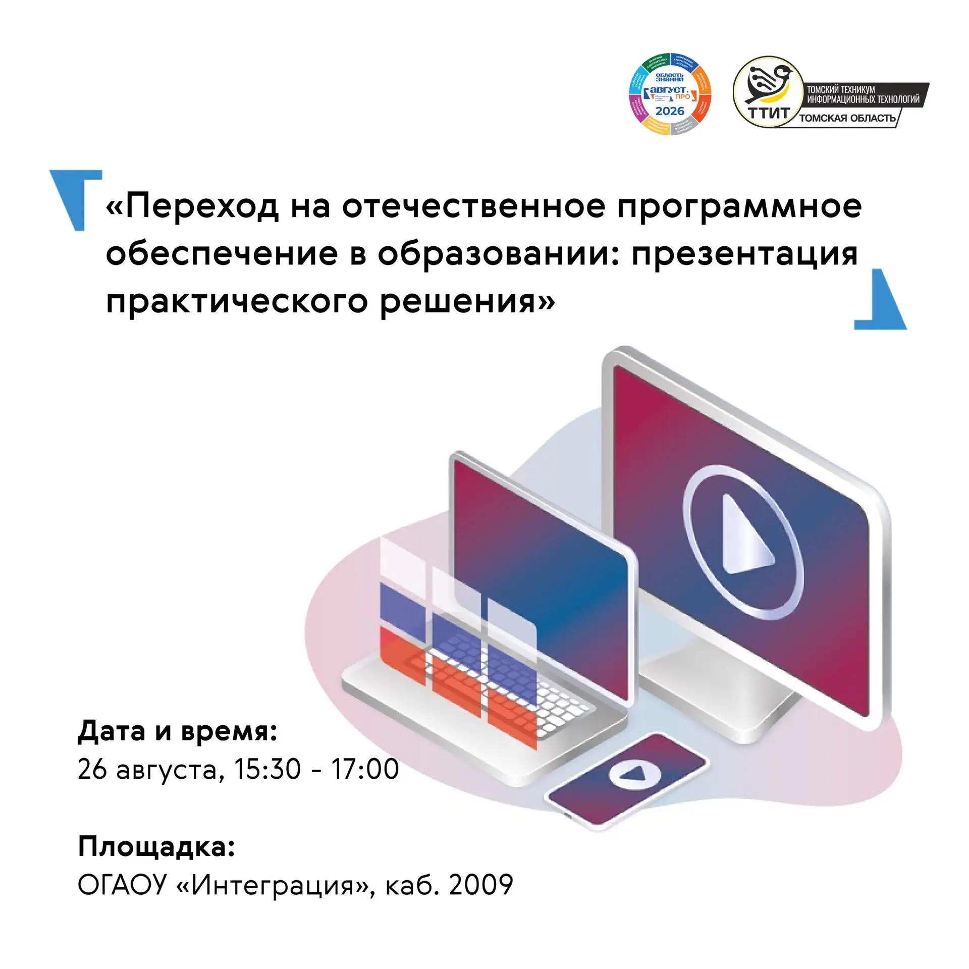 🖥 На региональном форуме «Август.ПРО» ТТИТ представит практическое решение по переходу...