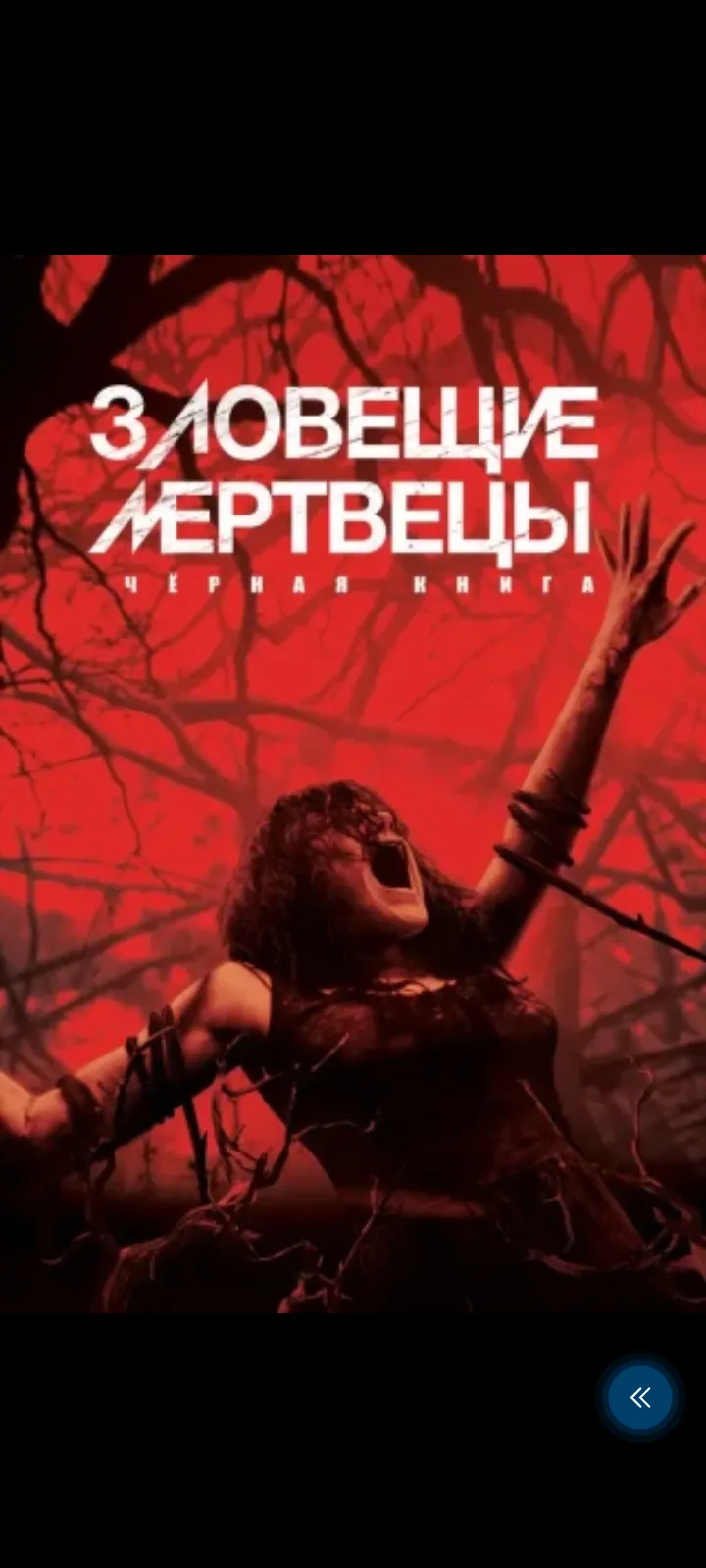 Зловещие мертвецы: Черная