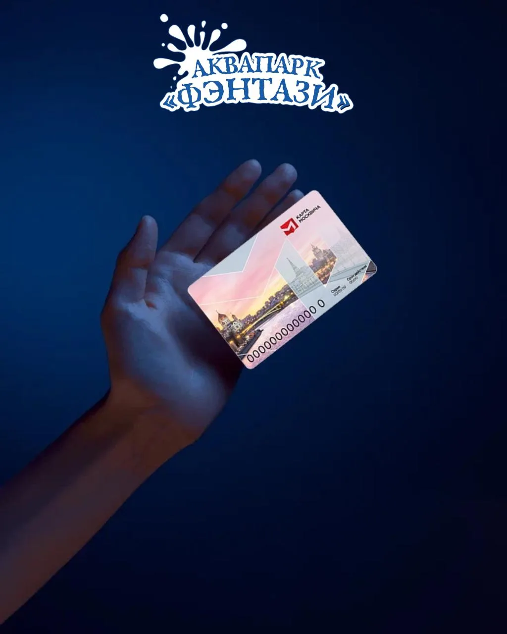 💙 СКИДКА ПО КАРТЕ МОСКВИЧА В АКВАПАРКЕ «ФЭНТАЗИ»!
