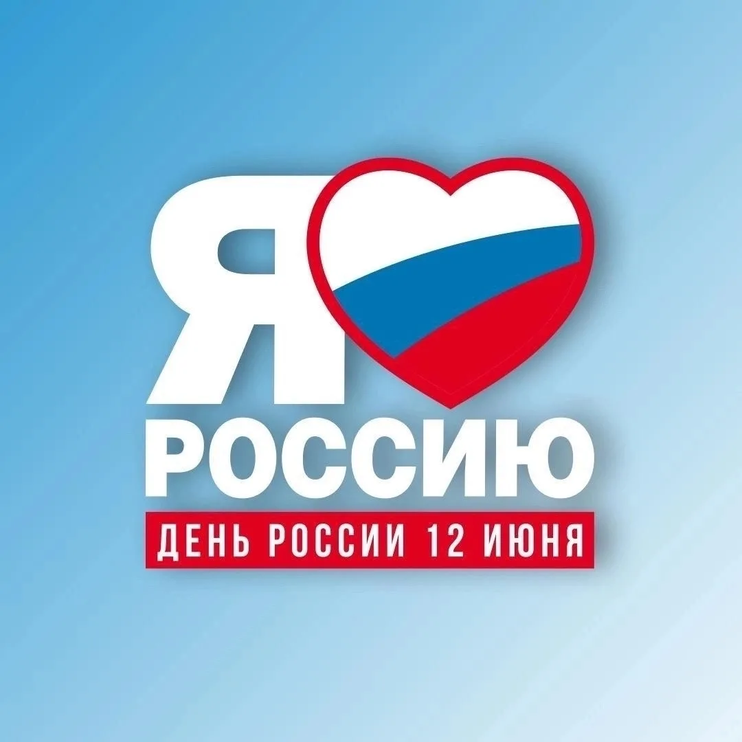 🇷🇺| Всероссийская акция «Окна России» |🇷🇺 
 12 июня мы отмечаем важнейший государственный праздн