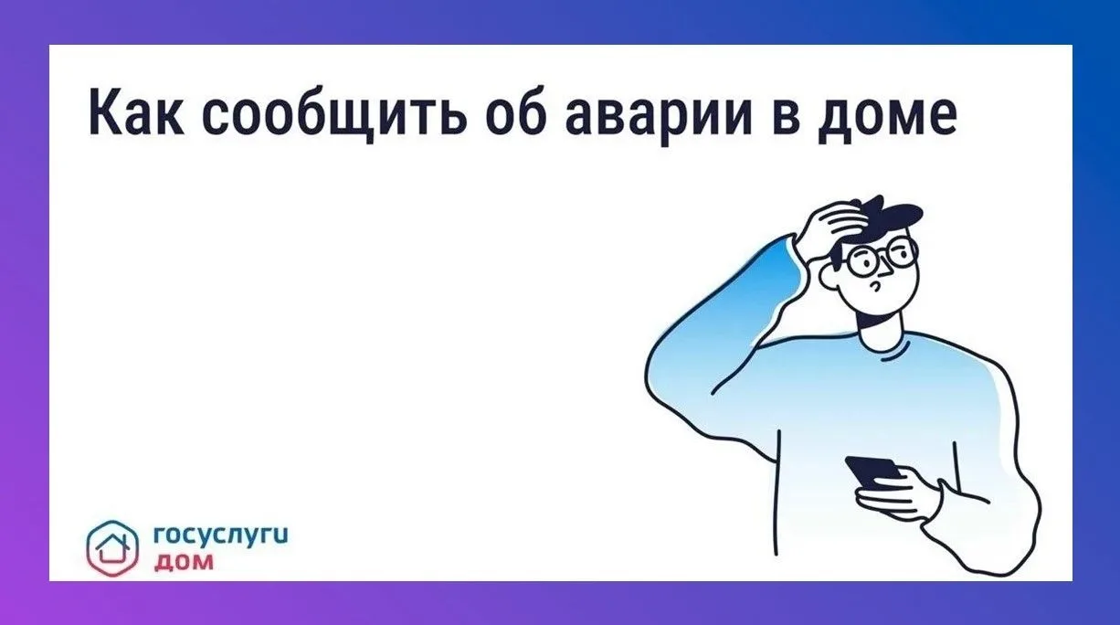 Авария в доме: как связаться с диспетчерской
⁣
Прорыв трубы, запах газа, отключение света — такие си