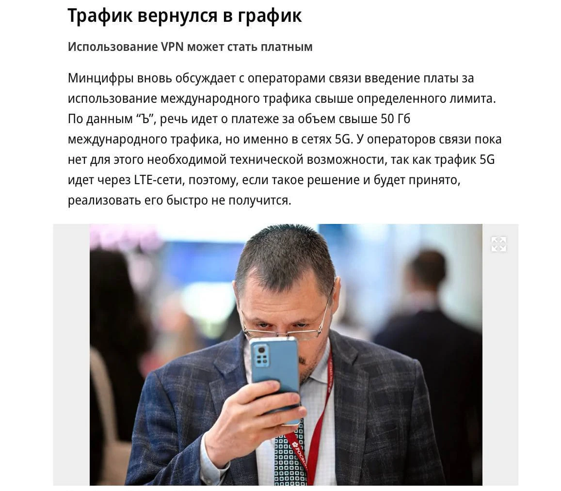 ⚡️ VPN-трафик снова хотят сделать платным в РФ — Минцифры вернулось к идее доплаты за з...