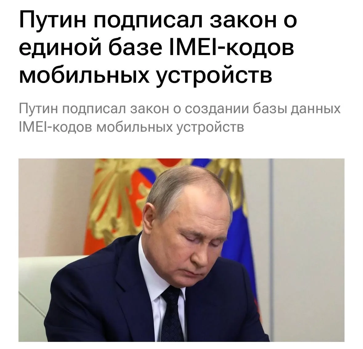 На госучёт поставят все телефоны — Путин подписал указ о создании единой базы IMEI-кодо...