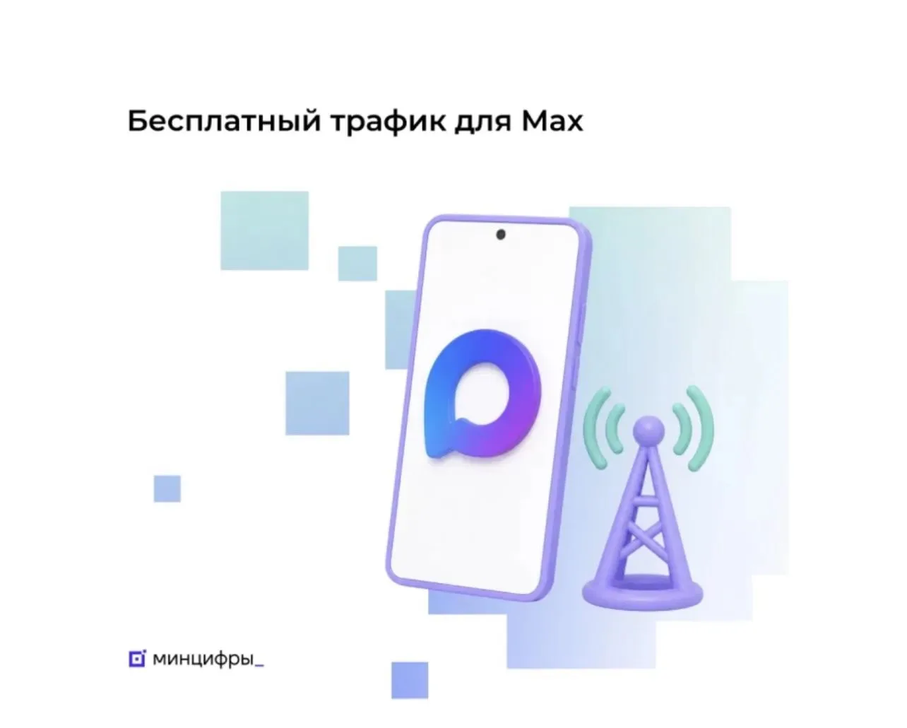 Крупнейшие операторы связи запускают бесплатный и безлимитный доступ к мессенджеру Мах