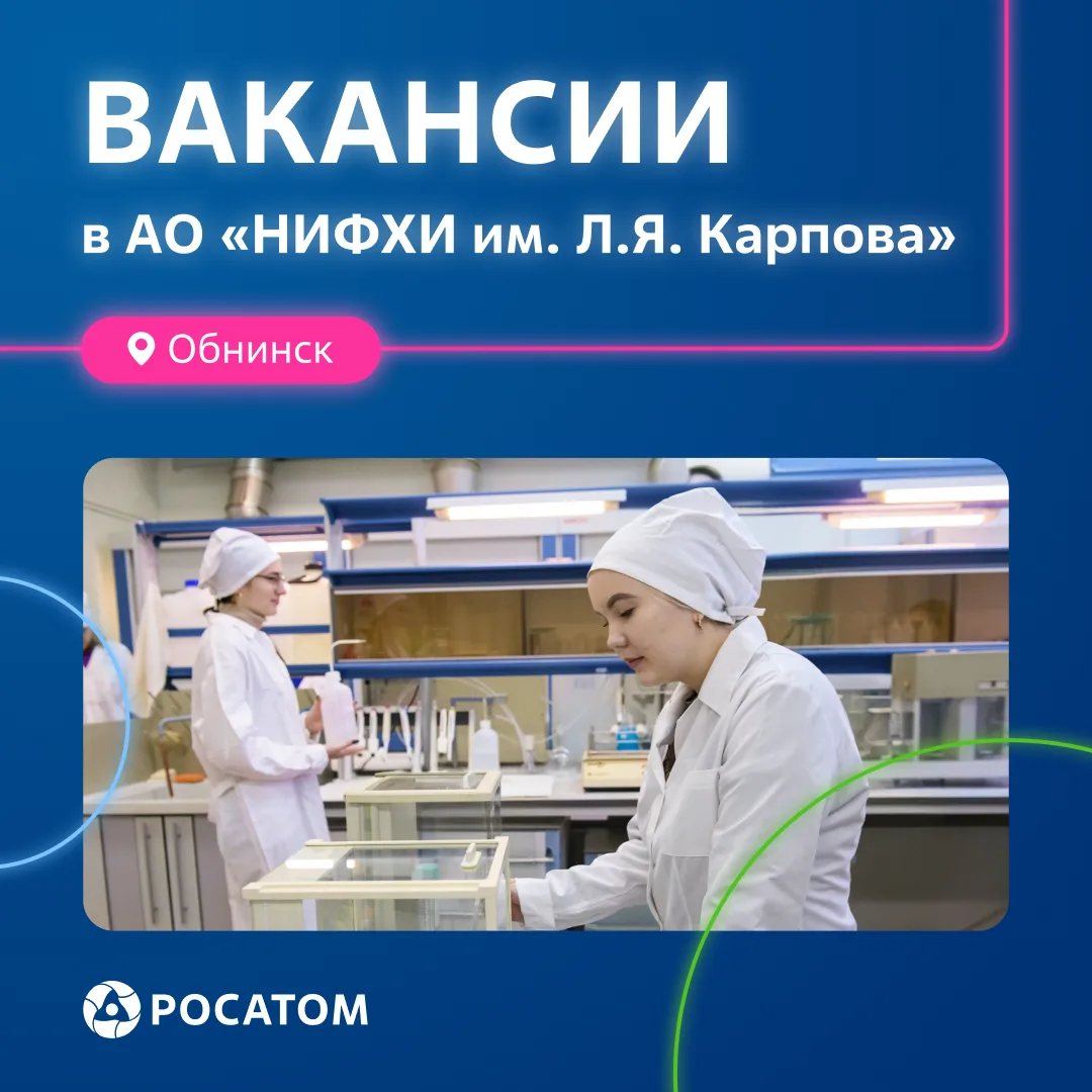 АО «НИФХИ им. Л.Я. Карпова» ищет сотрудников ⚛️
