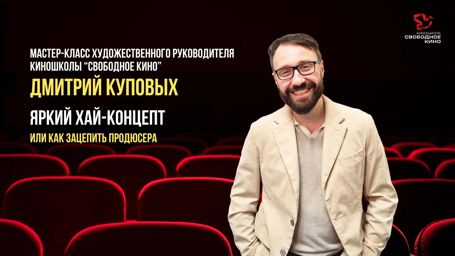 Мастер-класс продюсера Дмитрия Куповых: Яркий хай-концепт или как зацепить продюсера