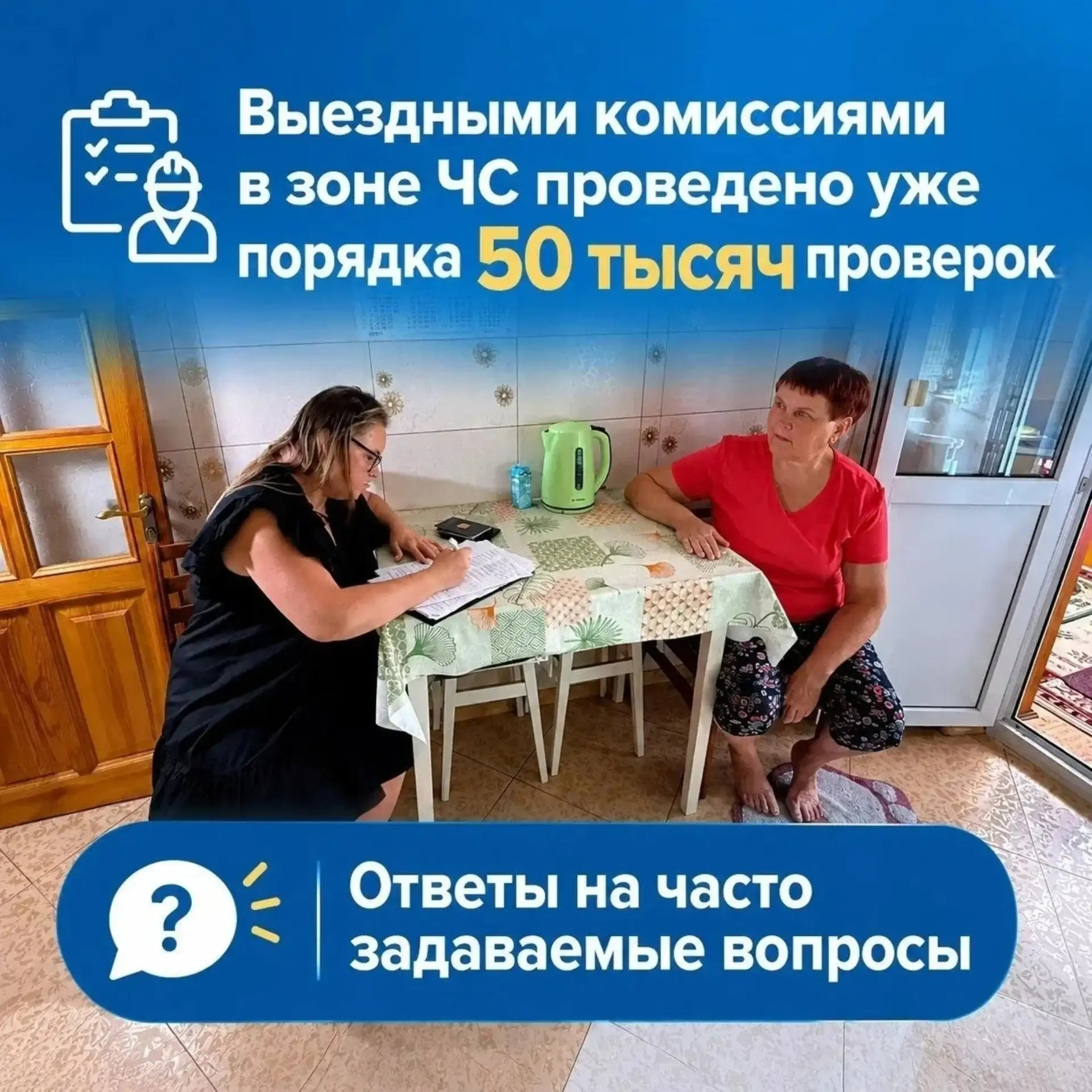 Выездными комиссиями в зоне ЧС проведено уже порядка 50 тысяч проверок. Основная задача...