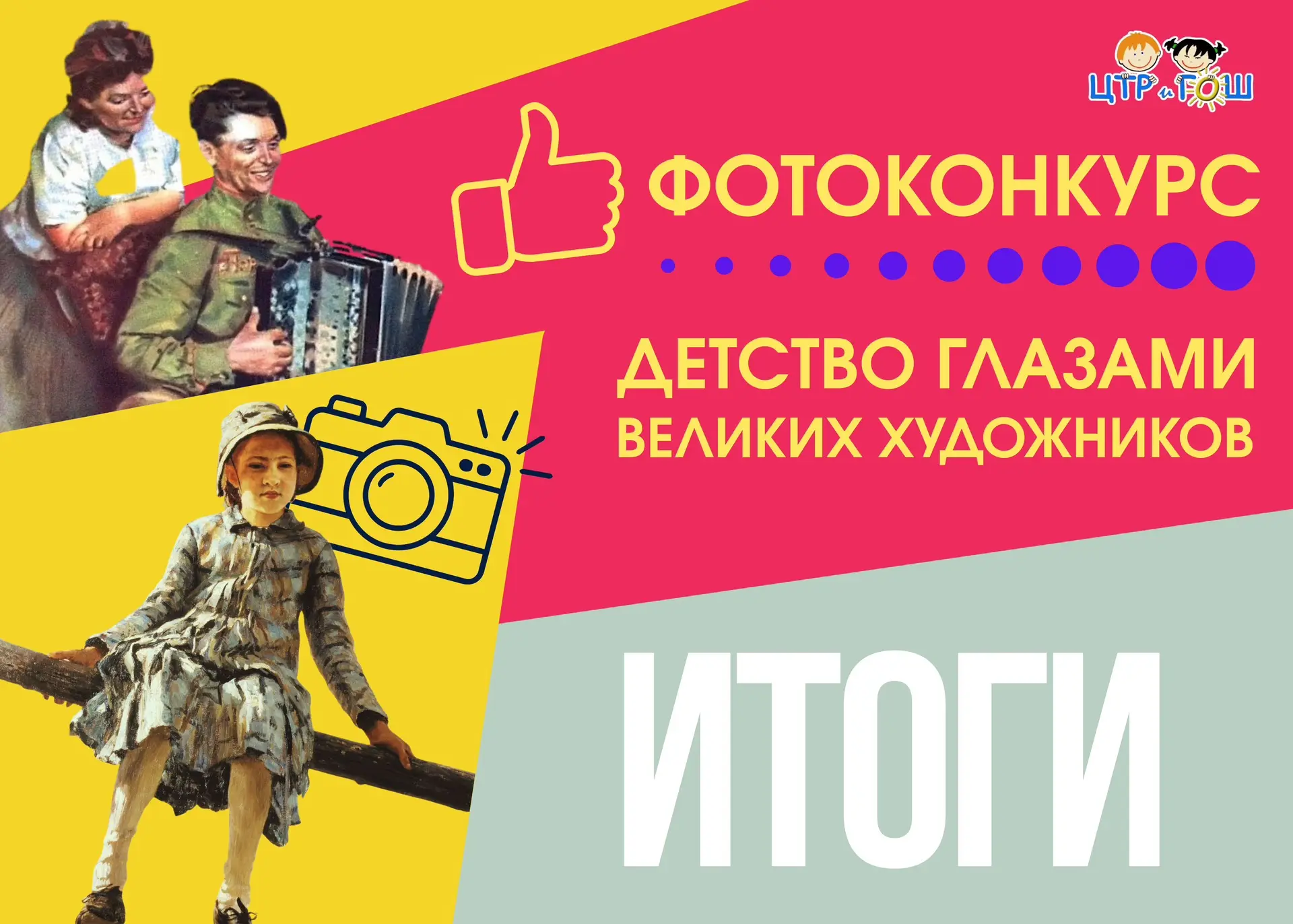 📸🖼Итоги фотоконкурса «Детство глазами великих художников»