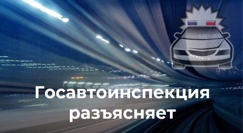 🚔 Госавтоинспекция предупреждает о распространении недостоверной информации
