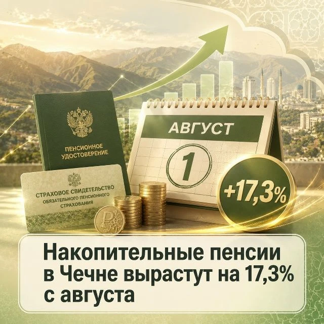 С 1 августа Отделение Социального фонда России по Чеченской Республике проведёт беззаяв...